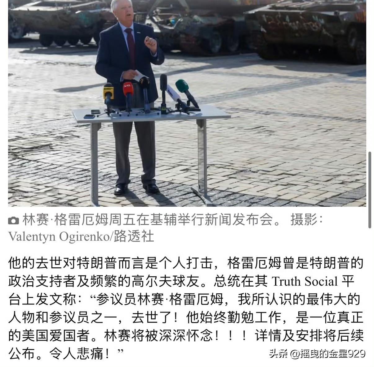 人以类聚，物以群分，战争贩子格雷厄姆暴毙，目前公开在社交媒体上发文悼念格雷厄姆的
