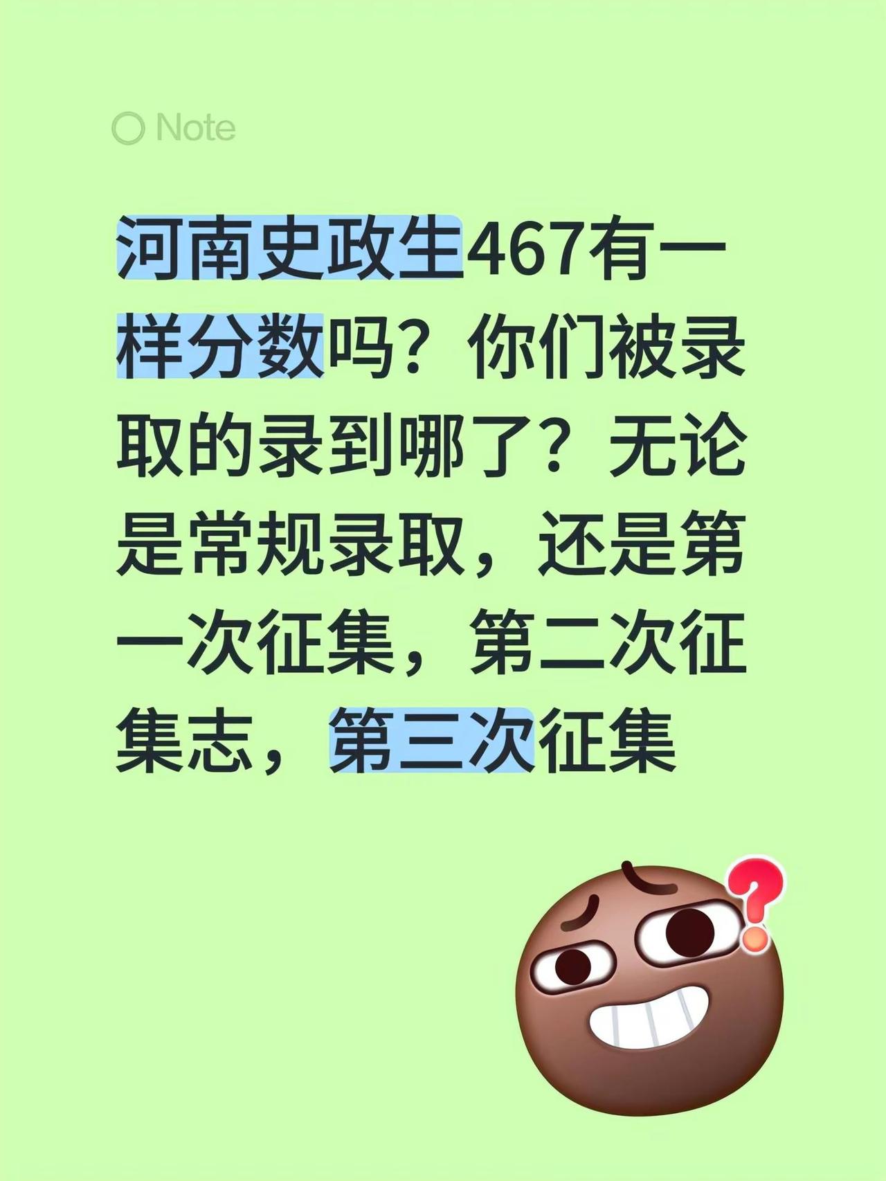 河南史政生467有一样分数吗？你们被录取的录到哪了？无论是常规录取，还是第一次征