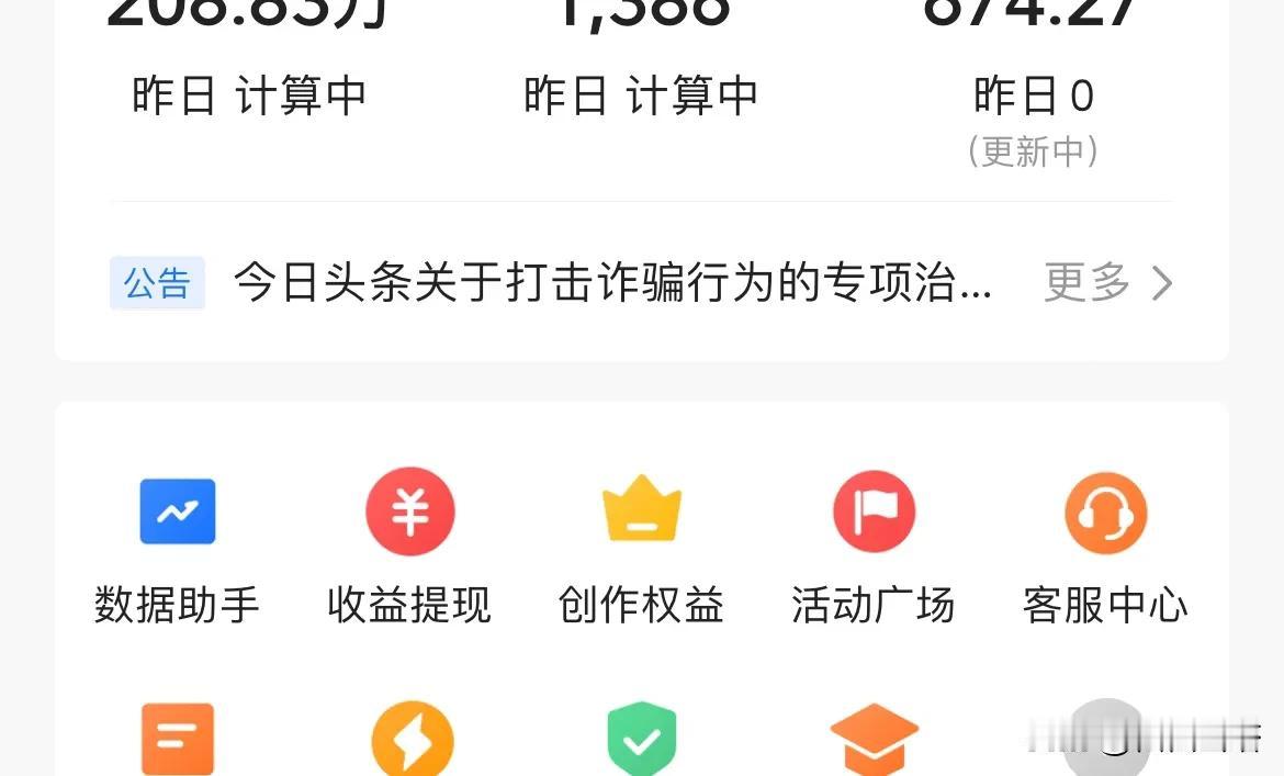 头条这是咋了。
为啥数据一直显示计算中，头条不会也像网易前几天一样崩溃了吧