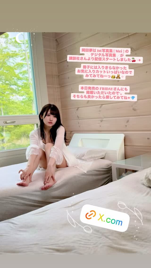 冈田梦以