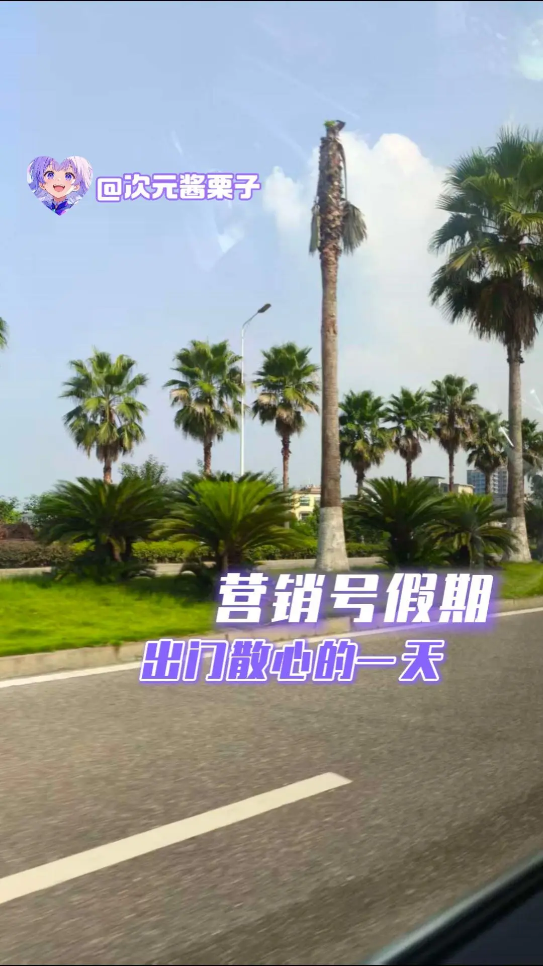 营销号假期出门散心的一天。