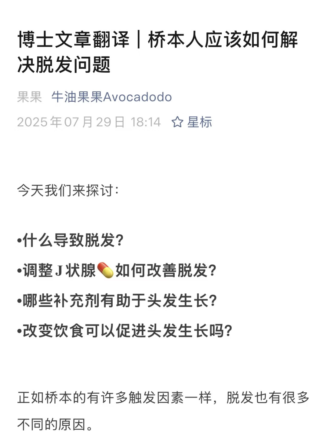 博士文章翻译 | 桥本脱发的11种解决方案