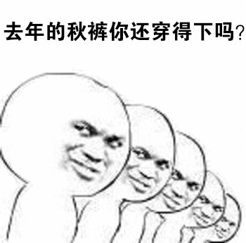 【又到了穿秋裤的季节，这些秋裤的“谣言”你见过几个？】年年此季，媒体上关于秋裤的
