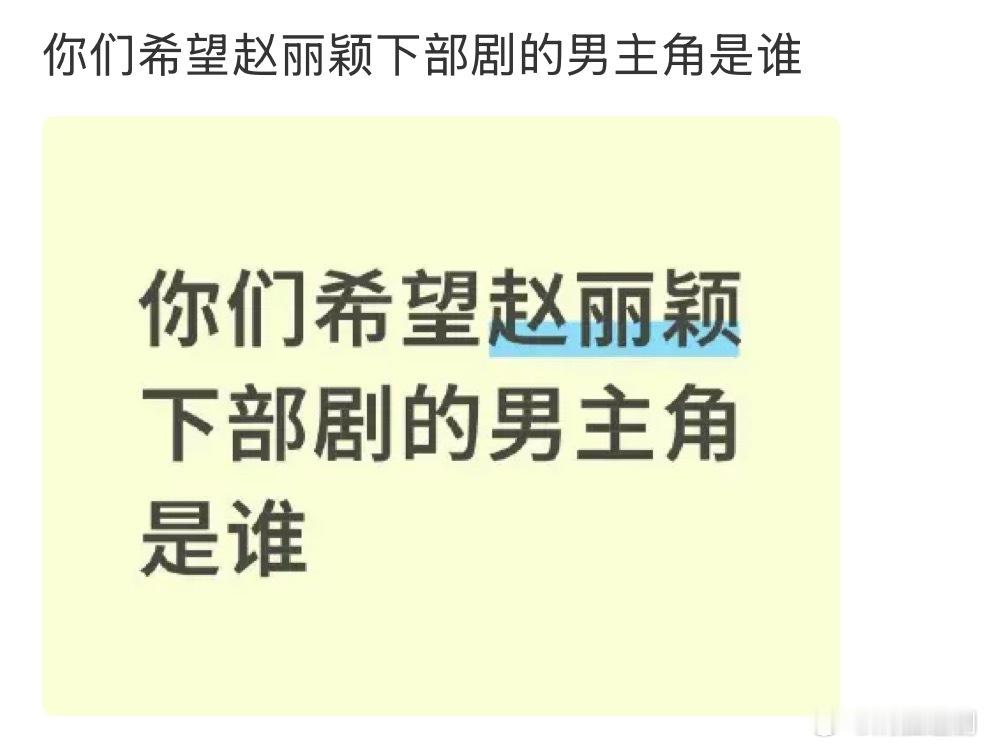 你们希望赵丽颖下部剧的男主角是谁 