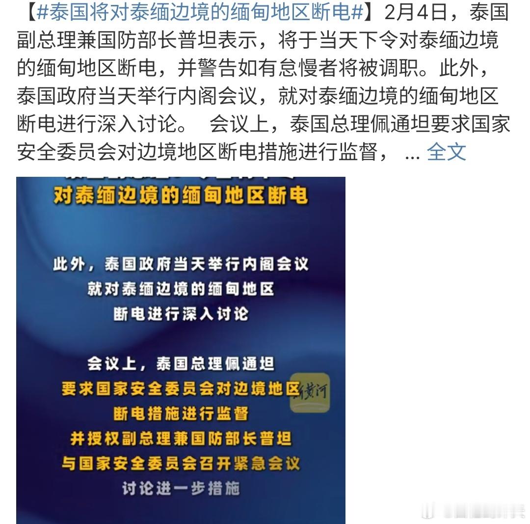 泰国将对泰缅边境的缅甸地区断电 泰国将对泰缅边境的缅甸地区断电，这个是不是可以进