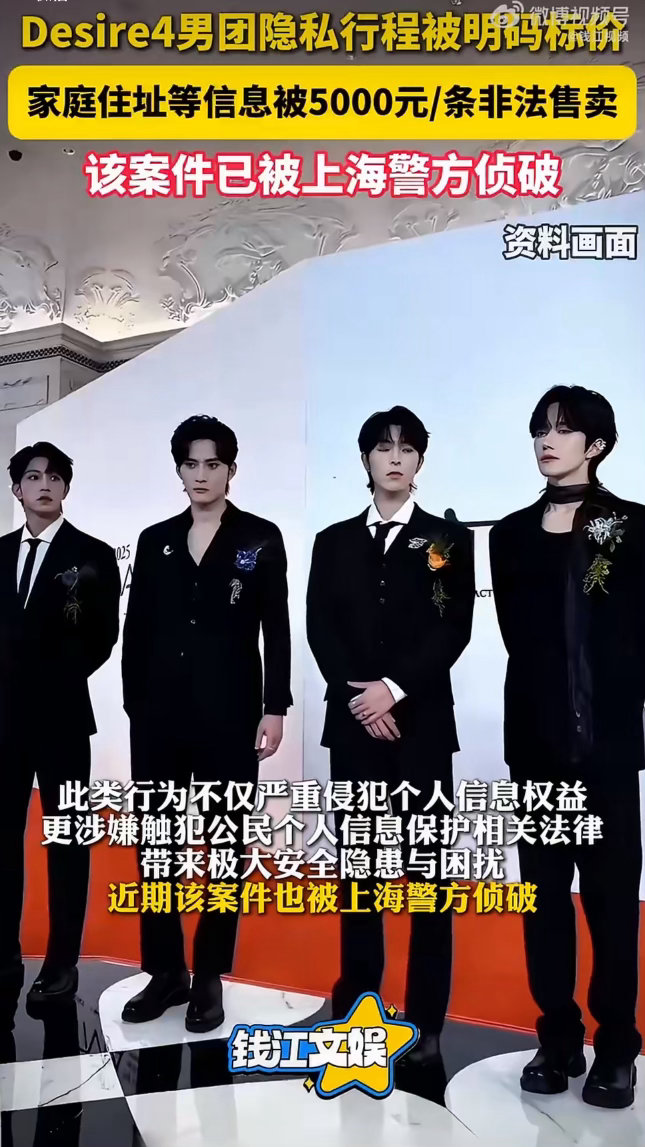 D4隐私行程被5000元一条出售警方侦破男团D4信息被泄露案件私生贩卖艺人隐私行