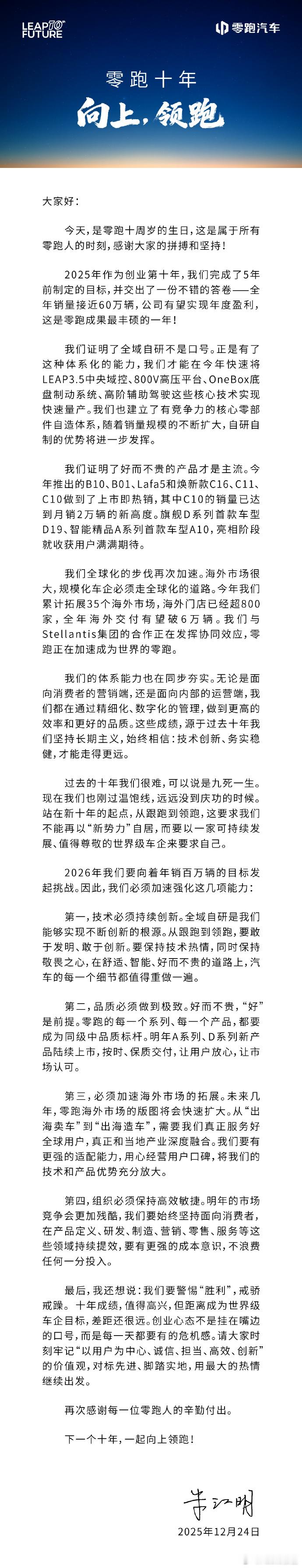 零跑创立十周年车企发文祝贺12月24日，零跑汽车宣布成立10周年，创始人朱江明在