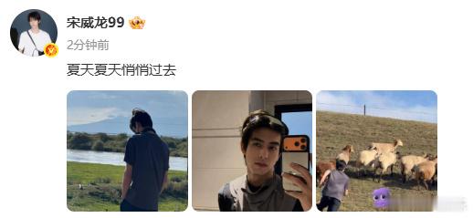 宋威龙晒对镜拍宋威龙在追羊宋威龙晒对镜拍，爱了[鲜花][鲜花][鲜花][鲜花]行