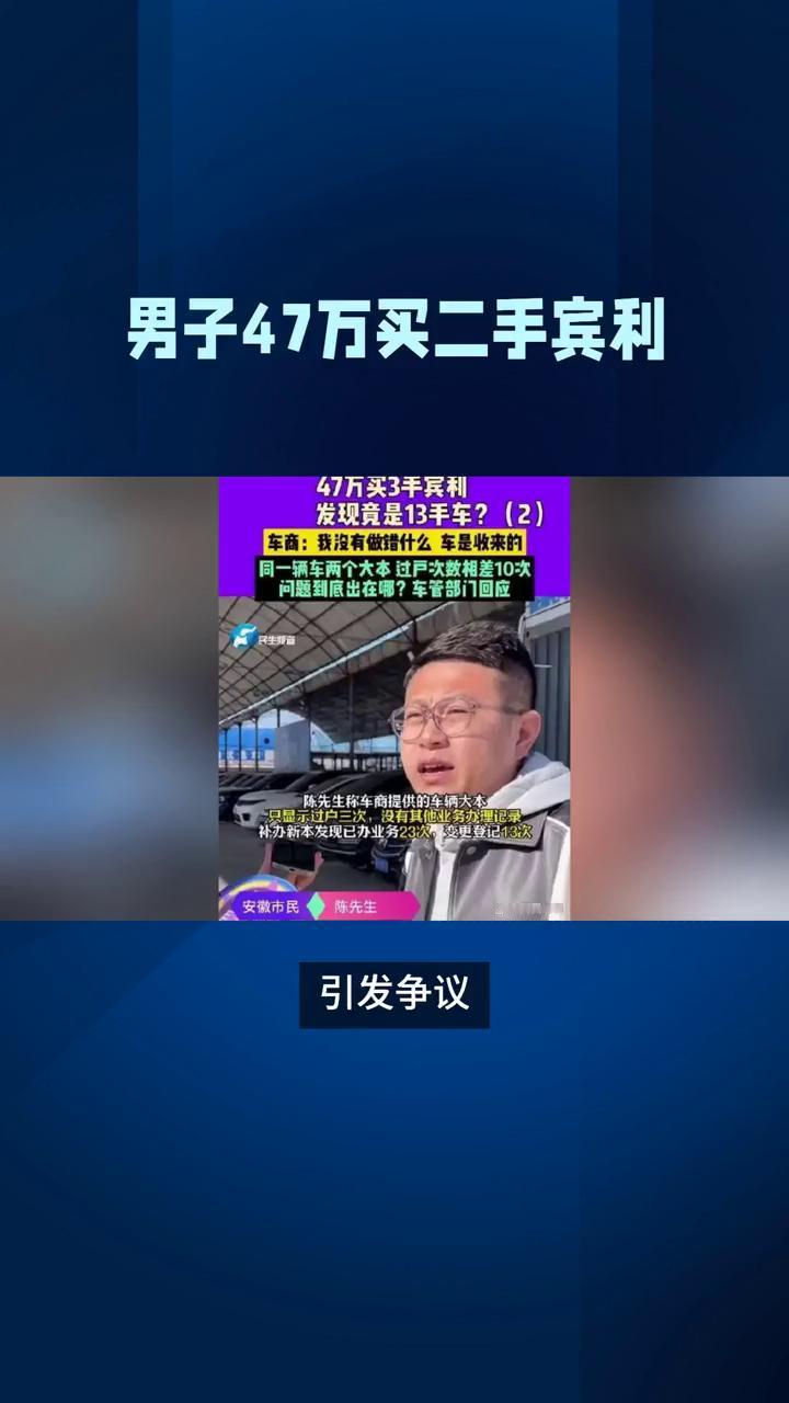 男子47万买二手宾利，到手后却发现是13手车，引发争议。
安徽宿州的陈先生在20