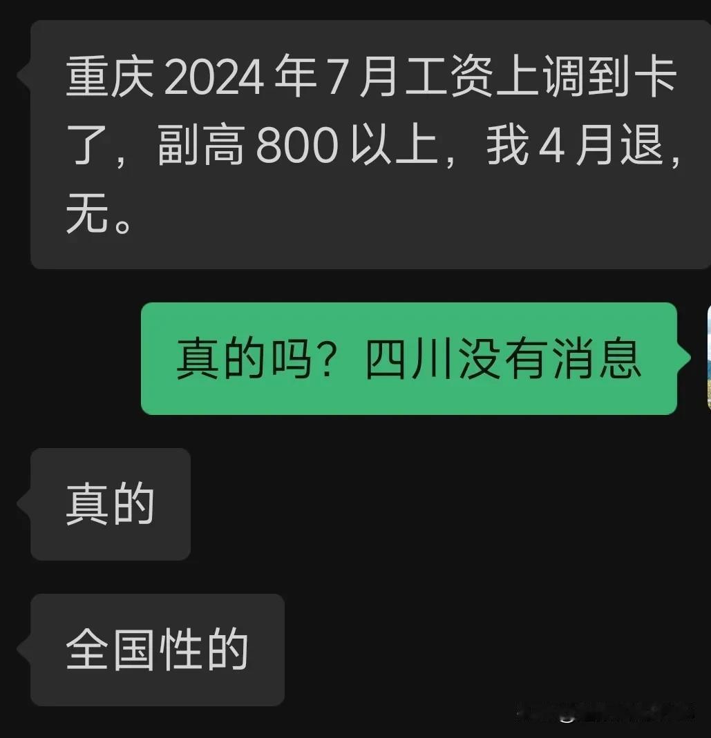 调薪这事似乎是真的！

据重庆的朋友说，这两天他们已打卡，从2024年7月补，副