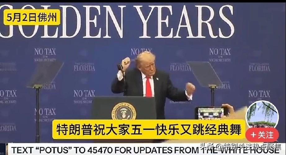 特朗普高兴地祝大家五一快乐，又跳起经典舞来！
嘿，这新闻可太有戏剧性了。说特朗普