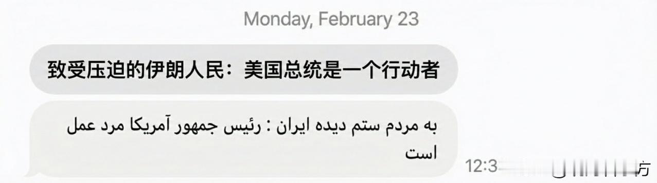 伊朗国民手机用户收到一条心理战短信：