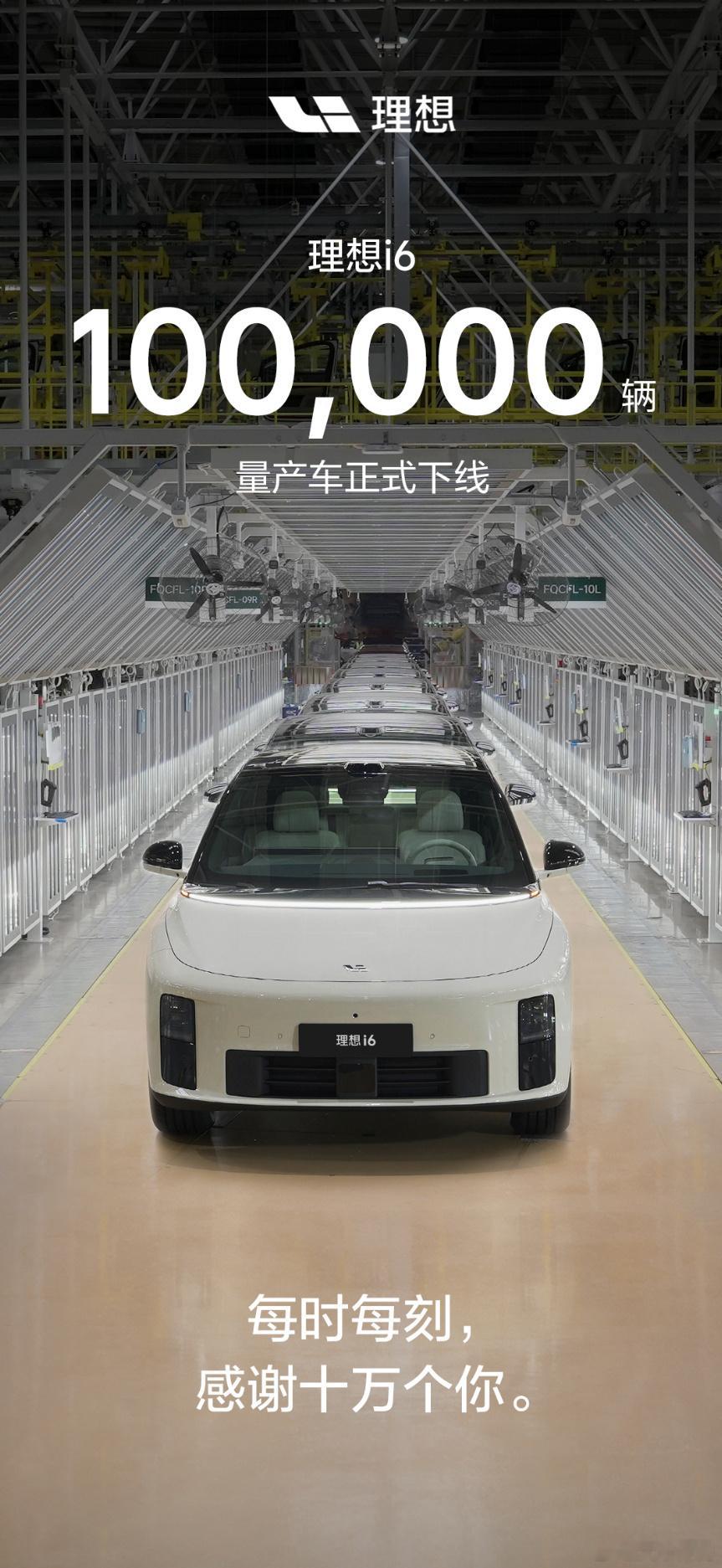 理想i6 第100000辆量产车下线，确实是舒服好开 理想i6