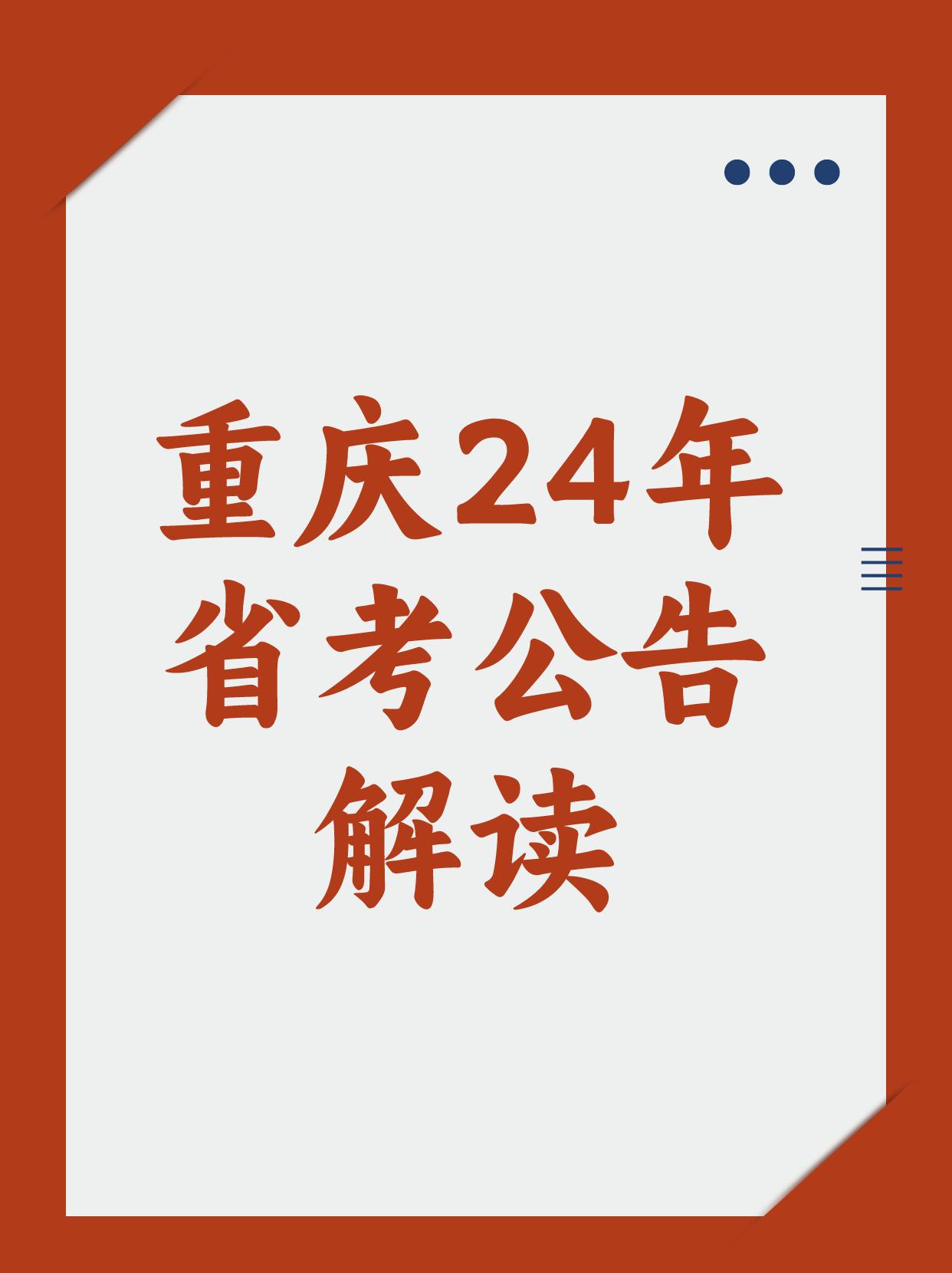 2024年考公考编已经开始~
🔥 报考时间
报名时间：2月1日-6日
招录人数