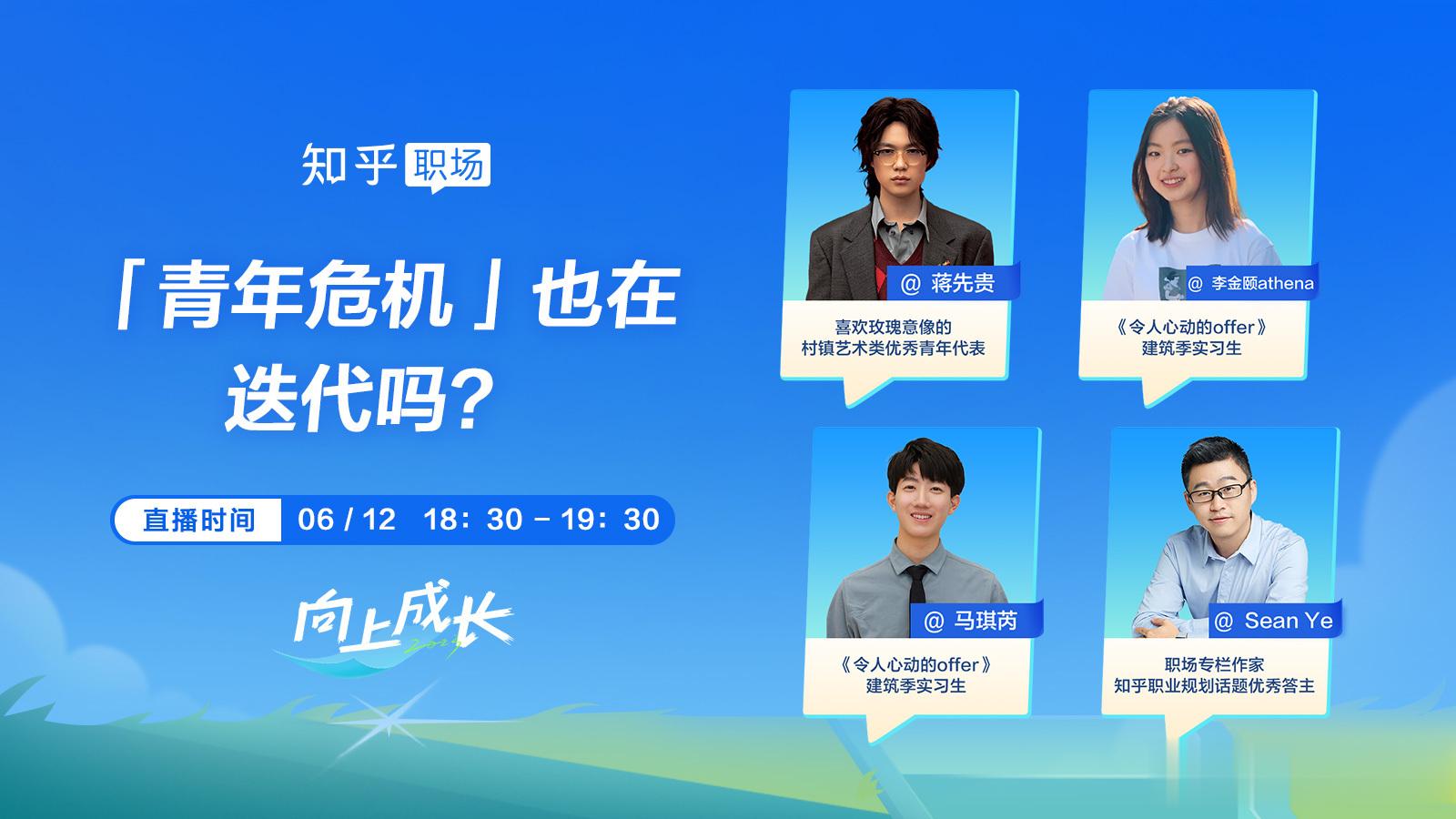 #青年危机# 今天在知乎直播，邀约了歌手蒋先贵和《令人心动的offer》第四季的