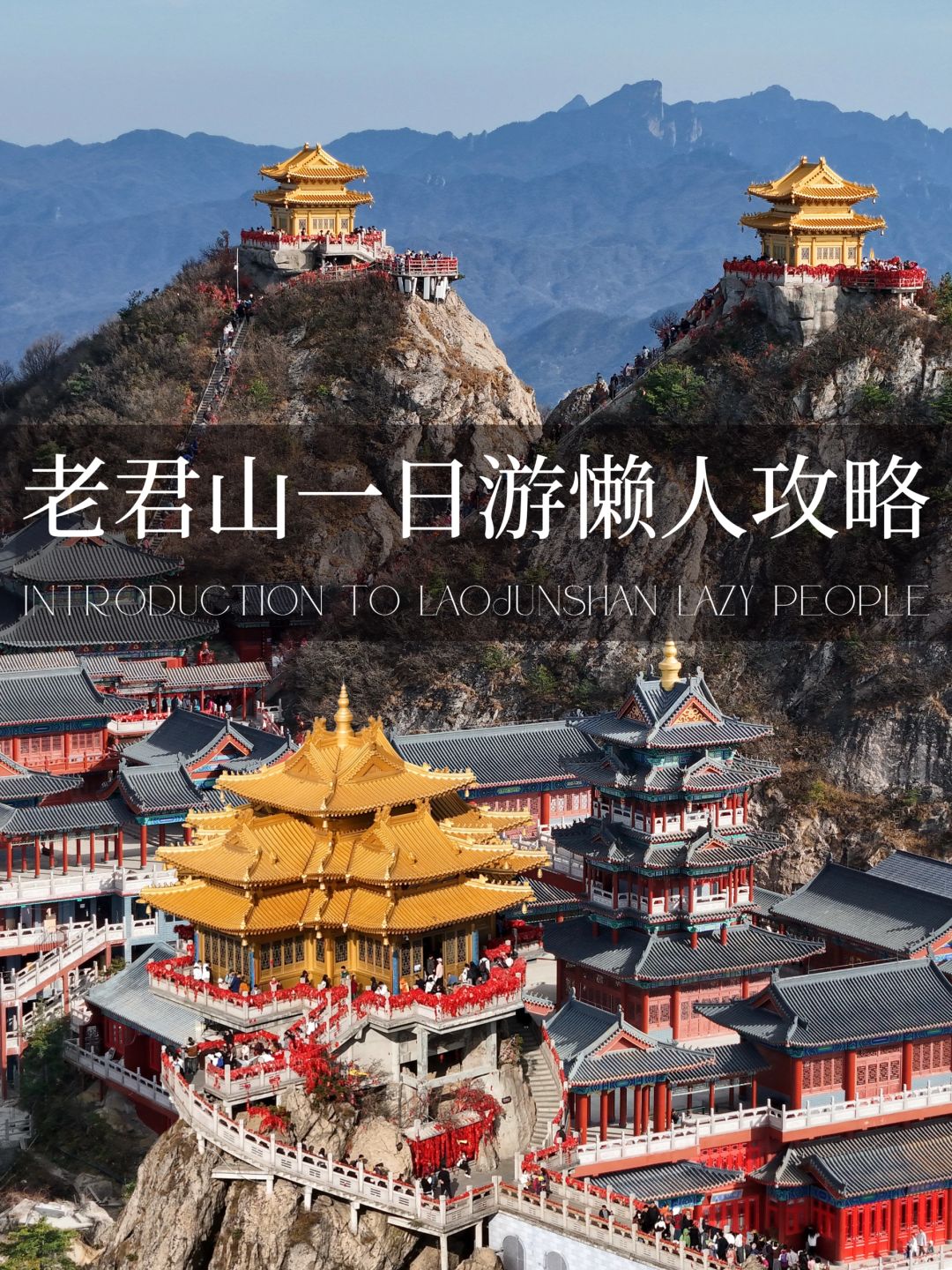 老君山一天往返懒人攻略❗️能看亮灯❗️