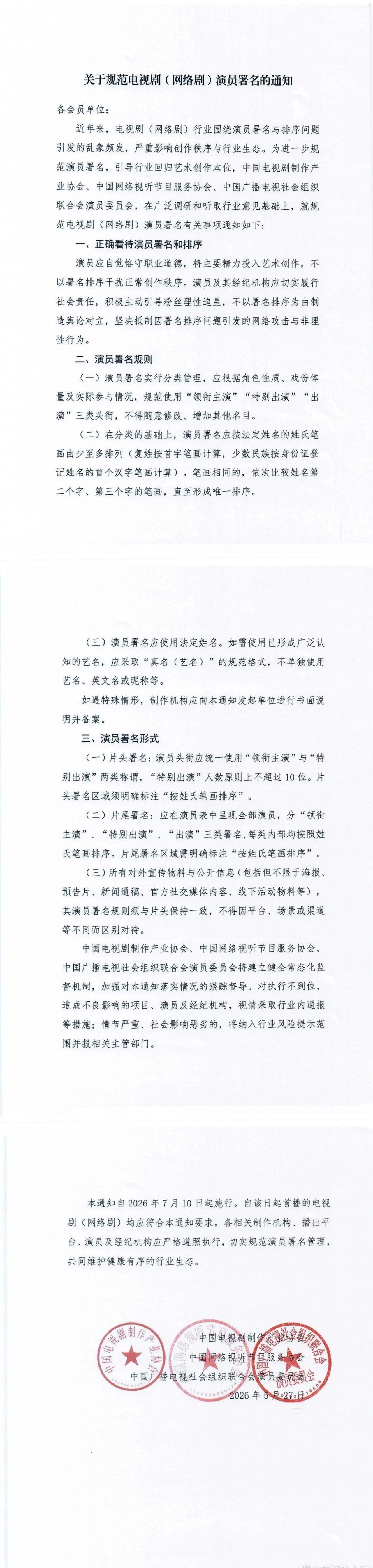 三大协会出台电视剧网络剧署名新规 根治影视剧撕番乱象今日，中国三家影视行业协会联