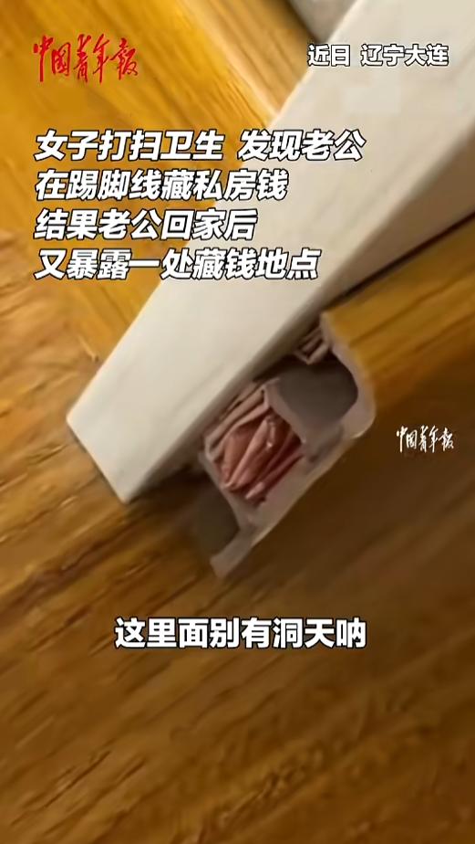 “笑不活了！”近日，辽宁大连，一女子在家中打扫卫生时发现，踢脚线内竟藏了800元