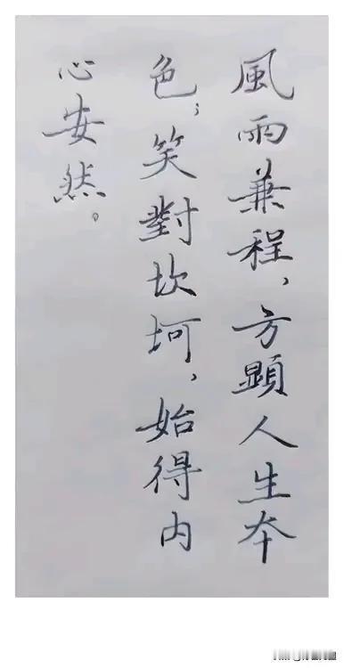 风雨兼程，
方显人生本色；
笑对坎坷，
始得内心安然。
历经风雨悟人生 笑看浮华