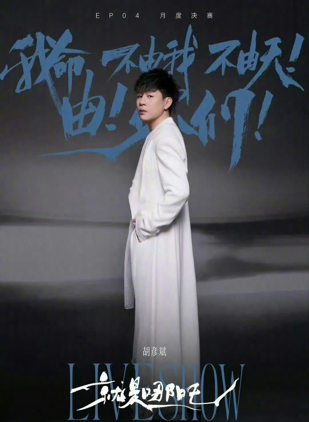 胡彦斌今晚破音就现场倒立胡彦斌放狠话，说今晚破音就现场倒立，狠话已经放出去了，今
