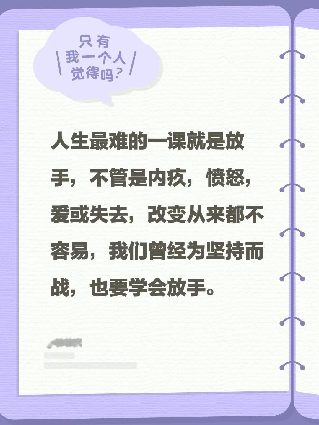 我评论了@wlone 的作品：人生最难的一课就是放手，不管是内疚，愤怒，爱或失去