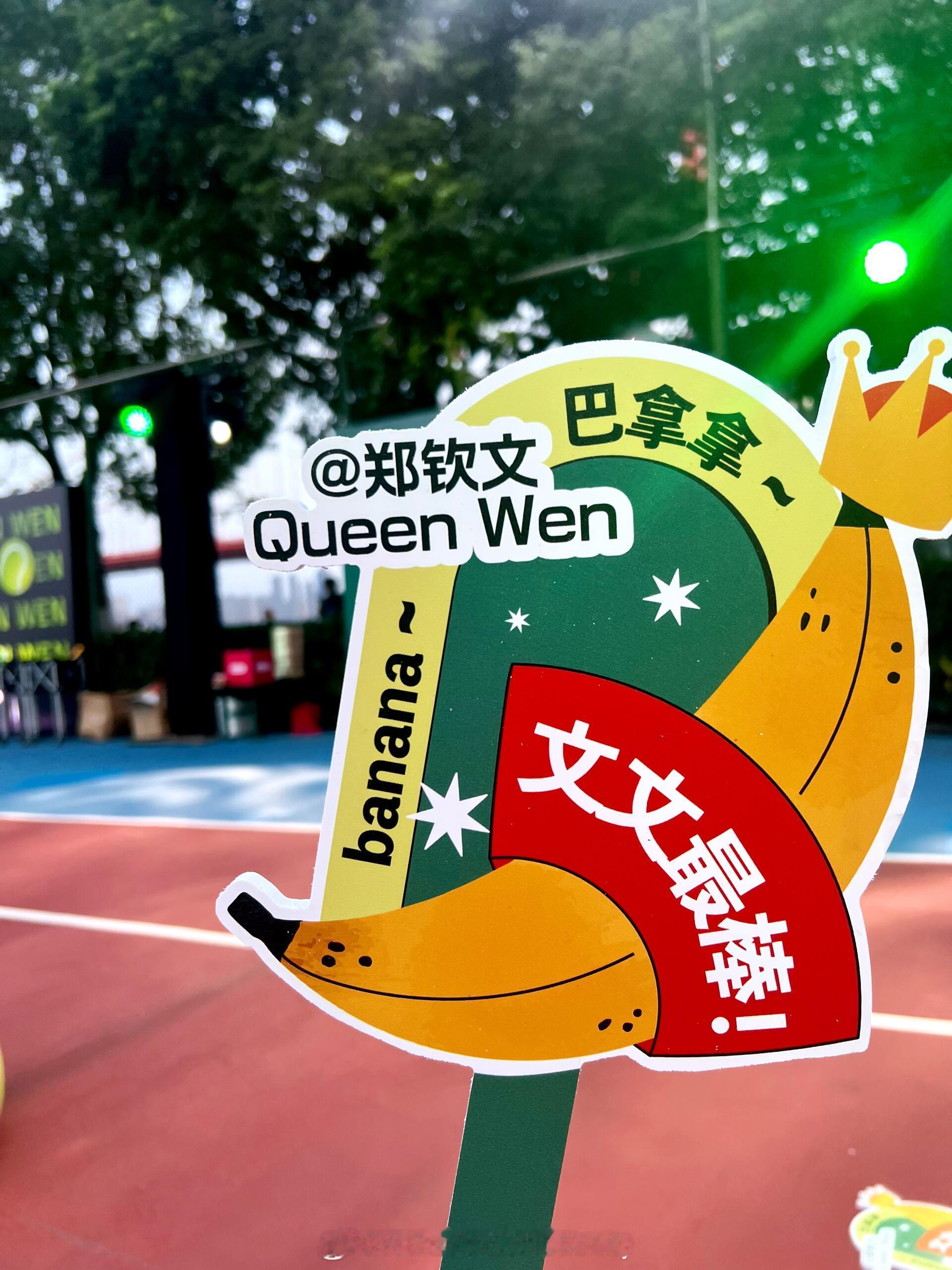 郑钦文武汉粉丝会[爱慕]网球talking大会2025武网郑钦文的郑在进行时wt