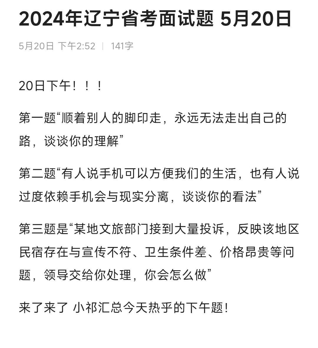 24年辽宁省考面试题 5月20下午❗️