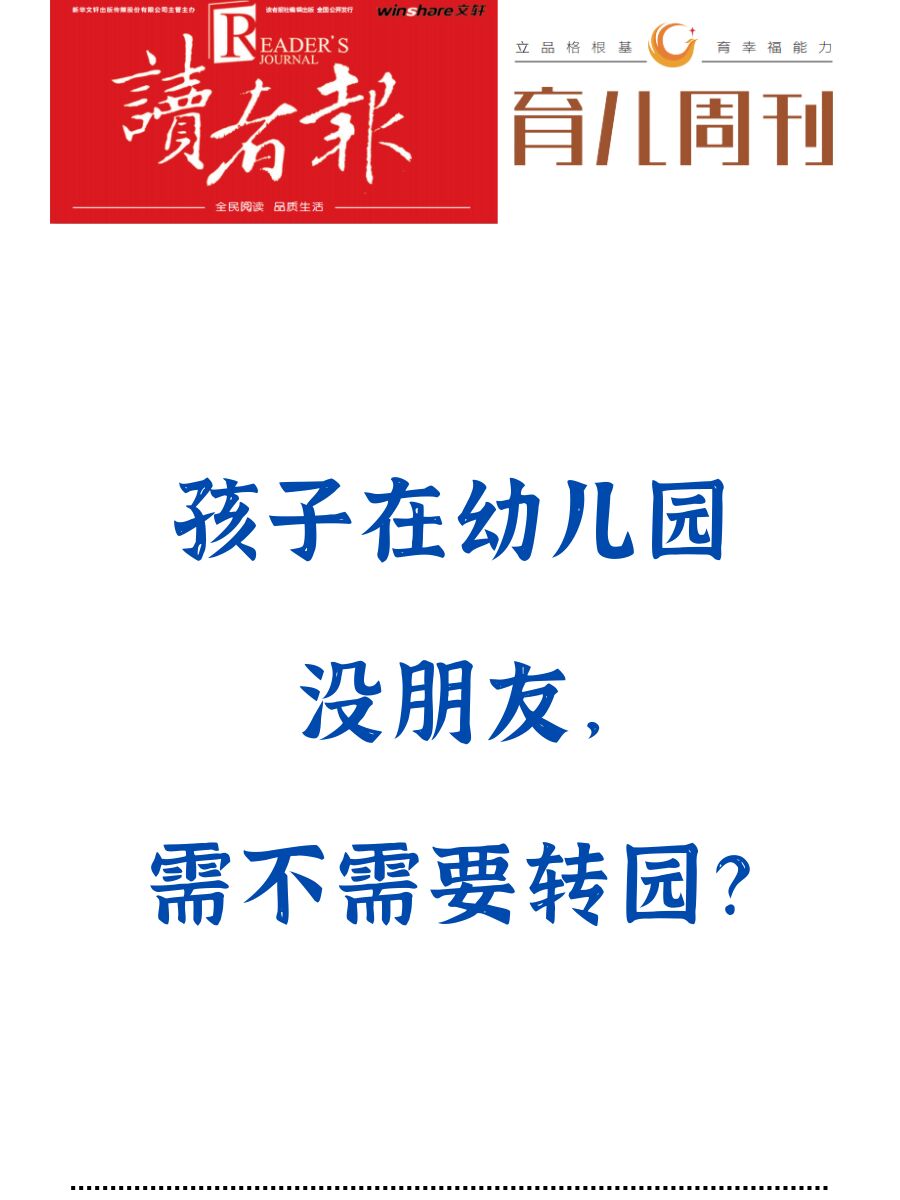 孩子在幼儿园没朋友， 需不需要转园？