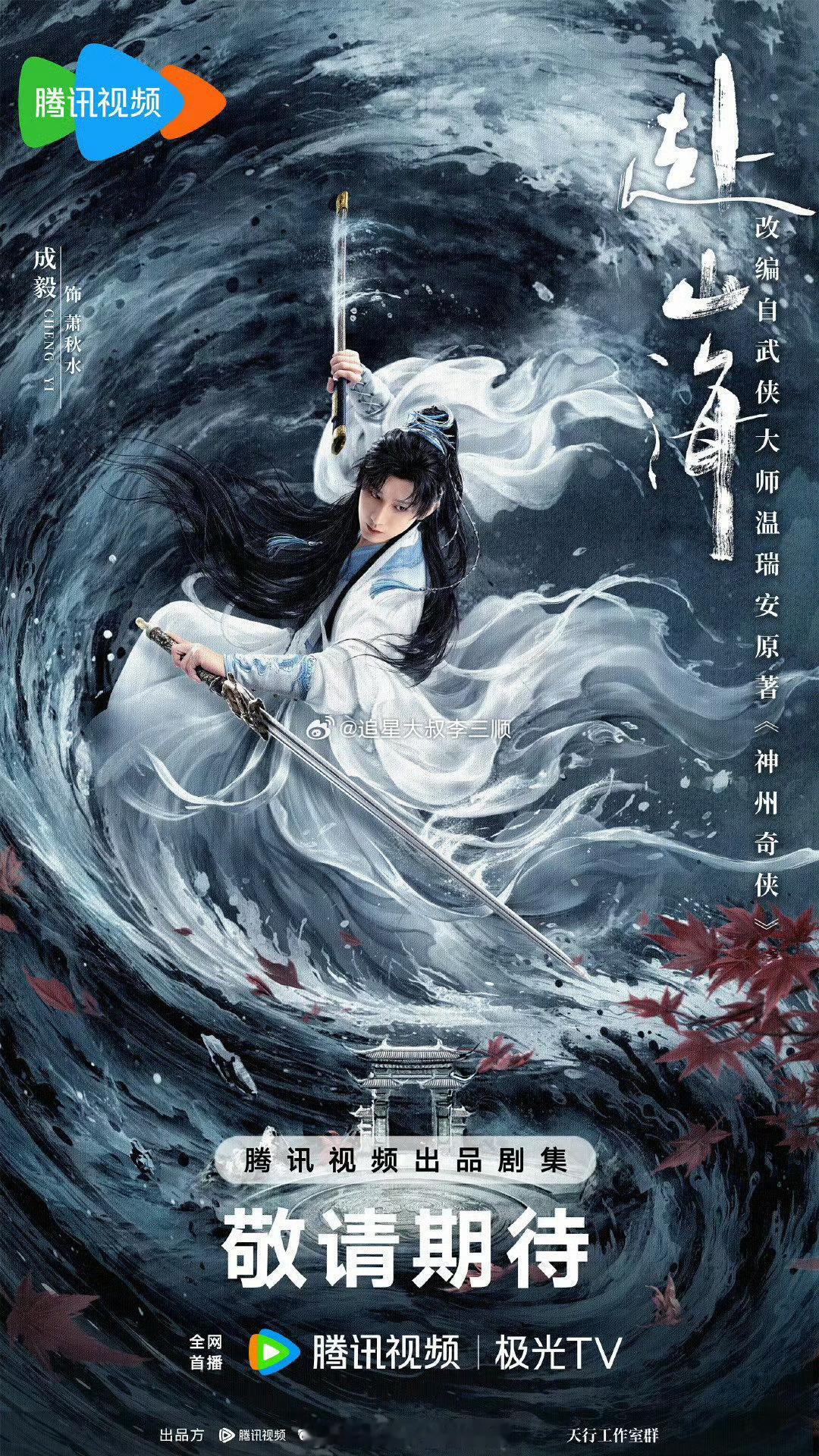 成毅赴山海暂定9月10日赴山海9月10号播出，燥候！[偷乐] ​​​