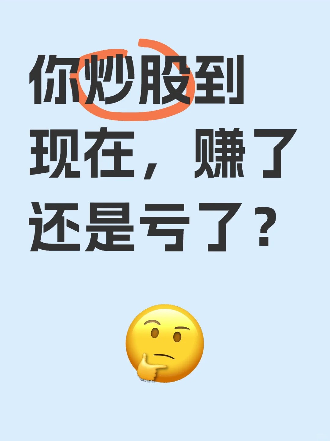 你炒股到现在，赚了还是亏了？