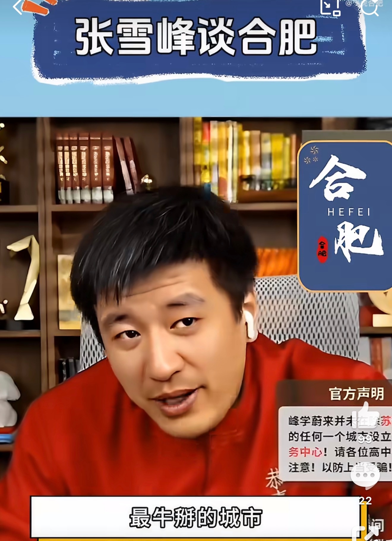 张雪峰是真看好合肥，多次在连麦时点赞推荐，直接放话它最牛掰，实力摆在那让人不得不