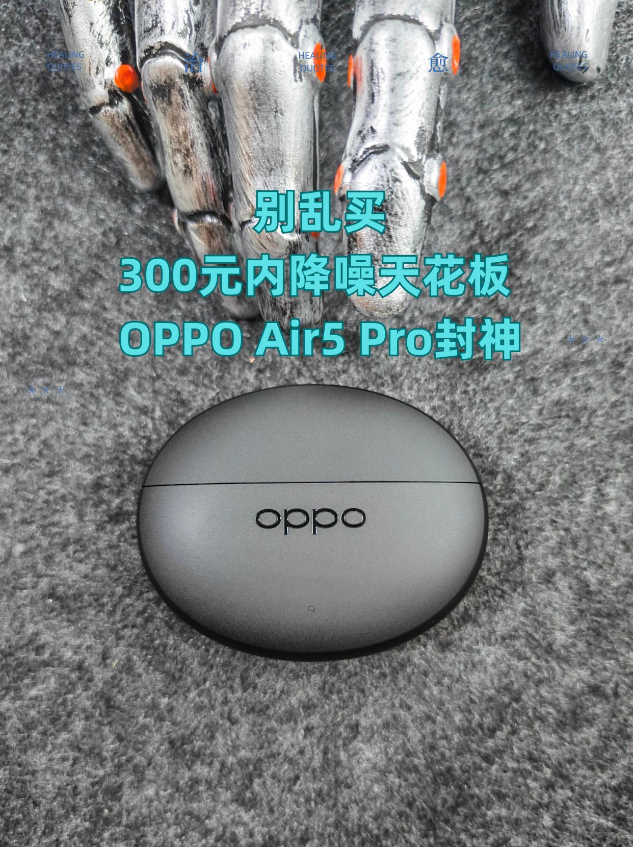 别乱买！300内降噪天花板 OPPO Air5 Pro封神

让我看看都有谁还在