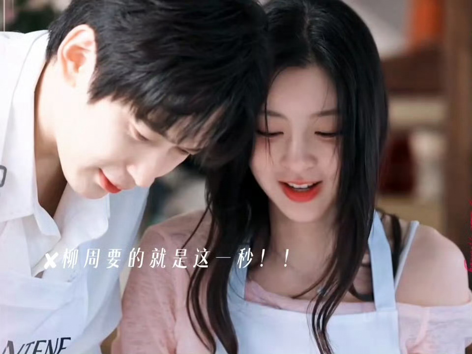 柳柳周佑凌和好了柳周cp终于和好了吗？！这才是恋综啊，给我甜半熟恋人