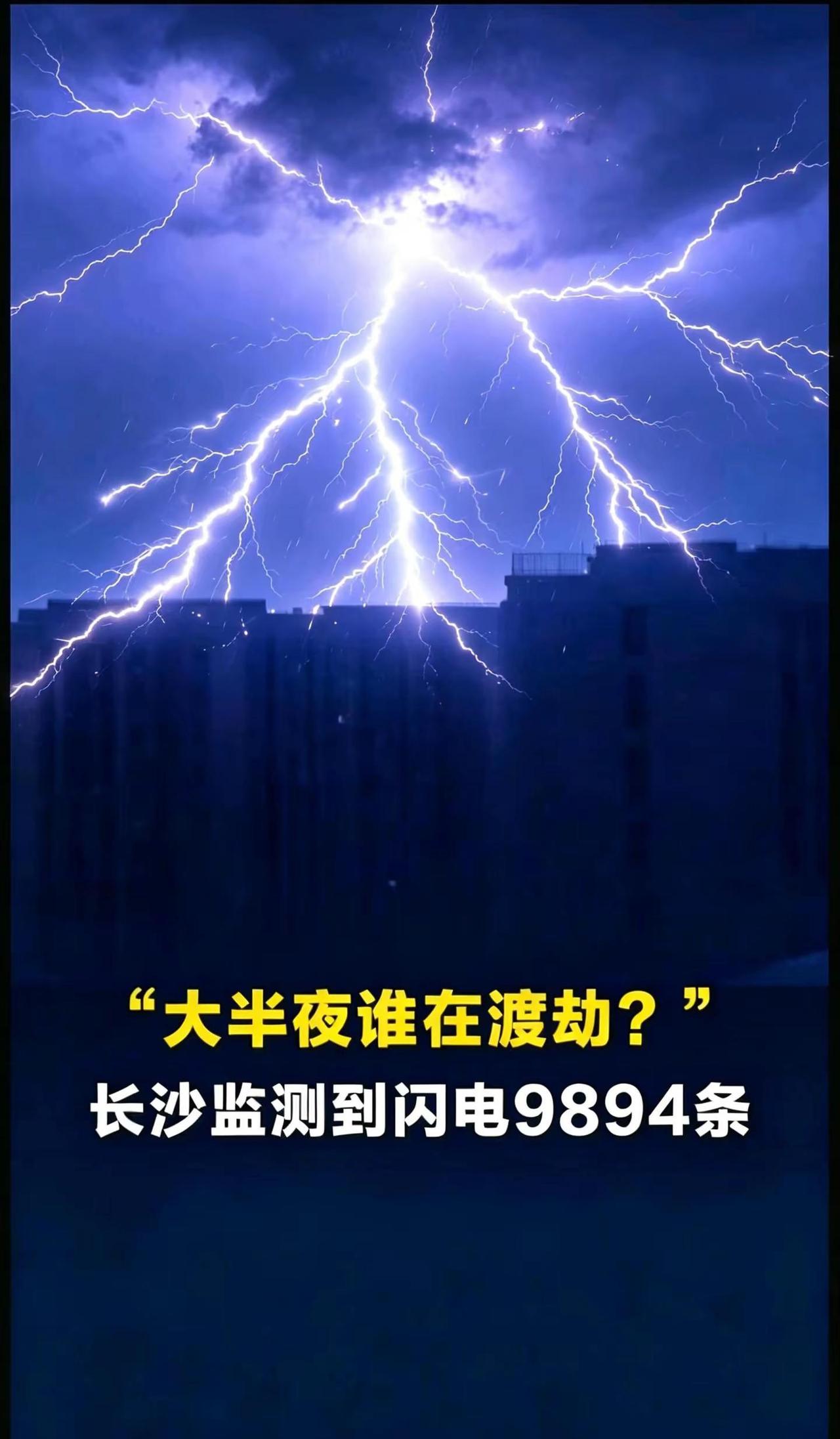 昨晚上被炸醒的举个手好吗🙋🏻‍♂️。极端天气事件  雷暴 巨响音爆