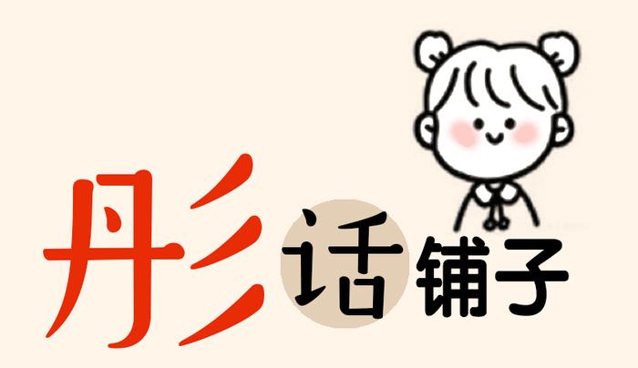 88个收藏品推销电话，以及“姜还是老的辣” ！| 彤话铺子-app/#/cont