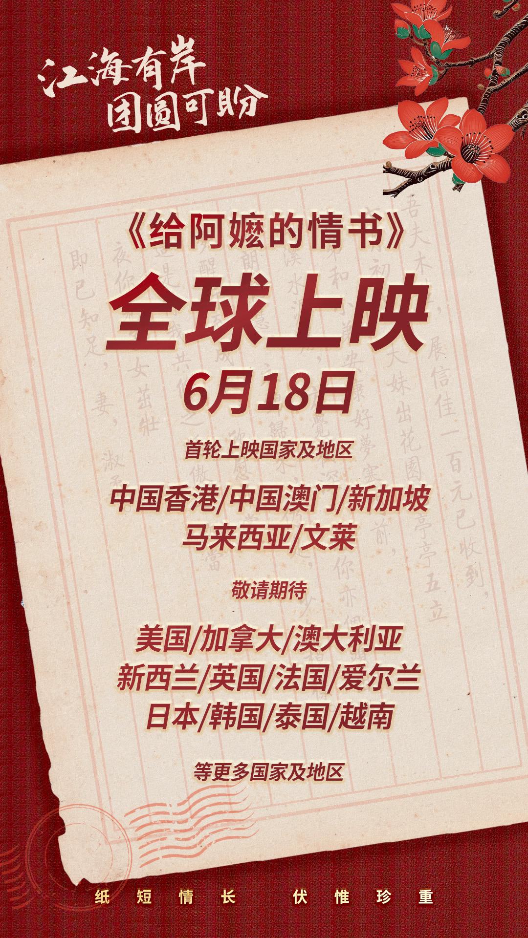 《给阿嬷的情书》6月18号起，全球正式上映！新加坡，马来西亚，中国香港，中国澳门