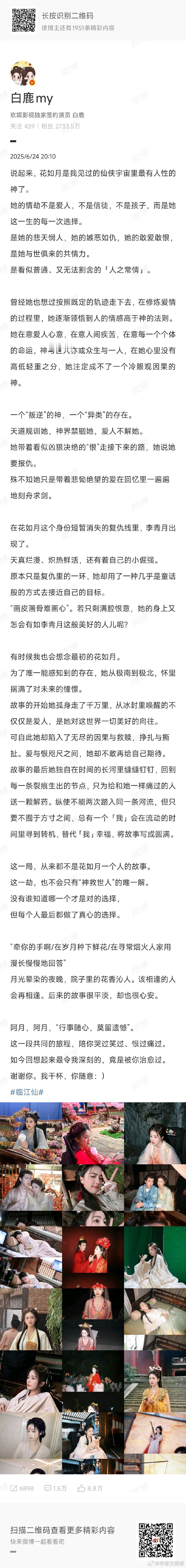 白鹿被花如月治愈过白鹿长文告别花如月临江仙大结局收官，白鹿长文告别角色花如月：“