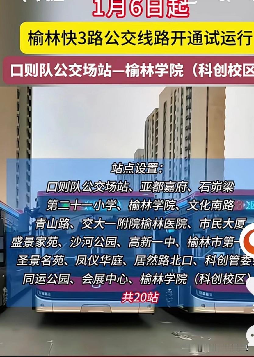 家人们谁懂啊！榆林快3路公交今日试运行！1块钱20站直达榆林学院！
 
给大家扒