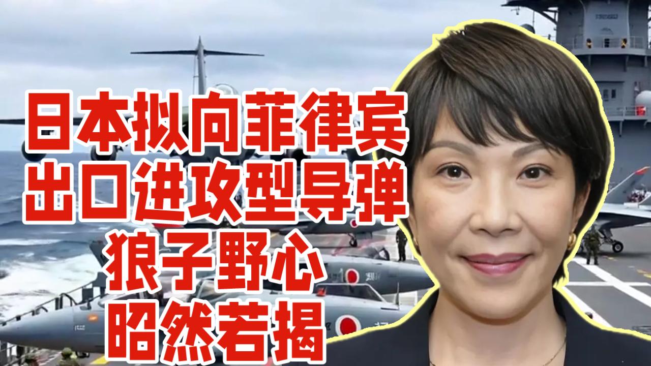 日本拟向菲律宾出口进攻型导弹，狼子野心，昭然若揭。

据日媒报道，连日来东亚局势