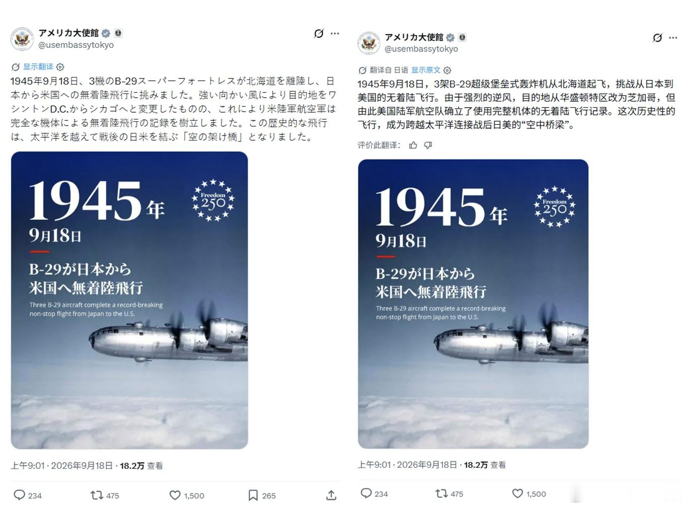 918美国驻日本大使馆发帖，纪念美军B-29轰炸机成功执飞首个从日本到美国的直飞