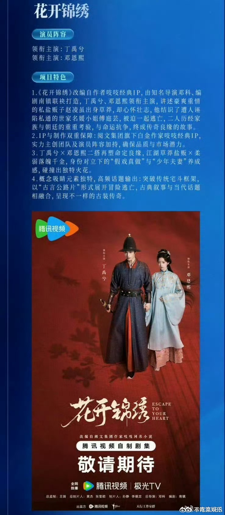 花开锦绣丁禹兮赵凌妆造丁禹兮《花开锦绣》海报🈶新妆造公开，期待和赵凌早日见面！