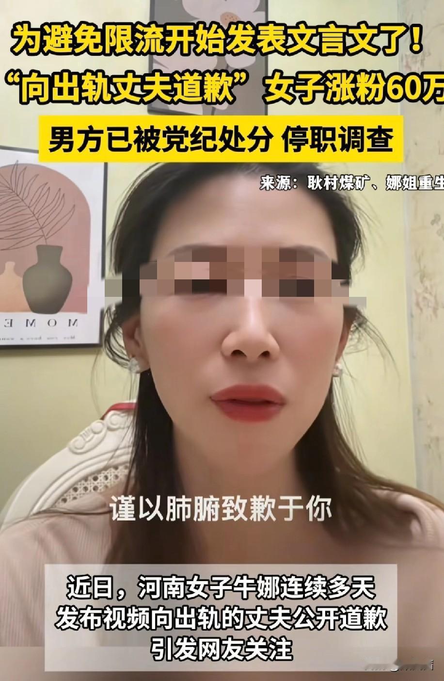 女子连续5天发视频“道歉式曝光”出轨丈夫，为了视频不被限流下架，还整上了文言文。