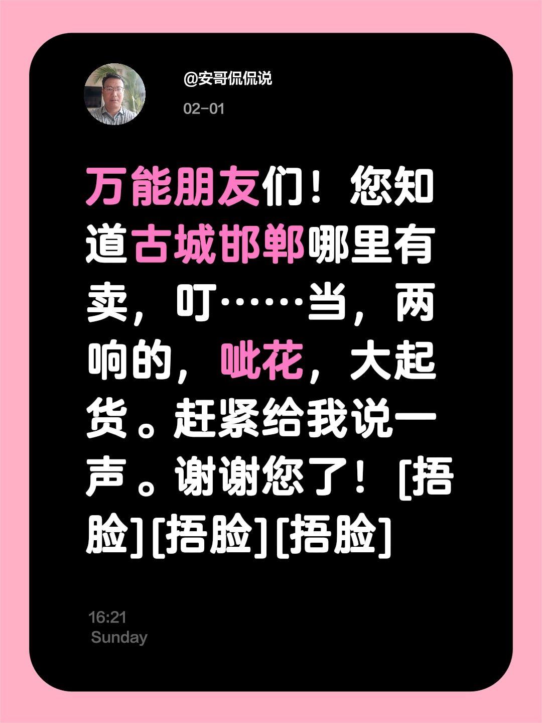 我评论了@安哥侃侃说 的作品：
万能朋友们！您知道古城邯郸哪里有卖，叮……当，两