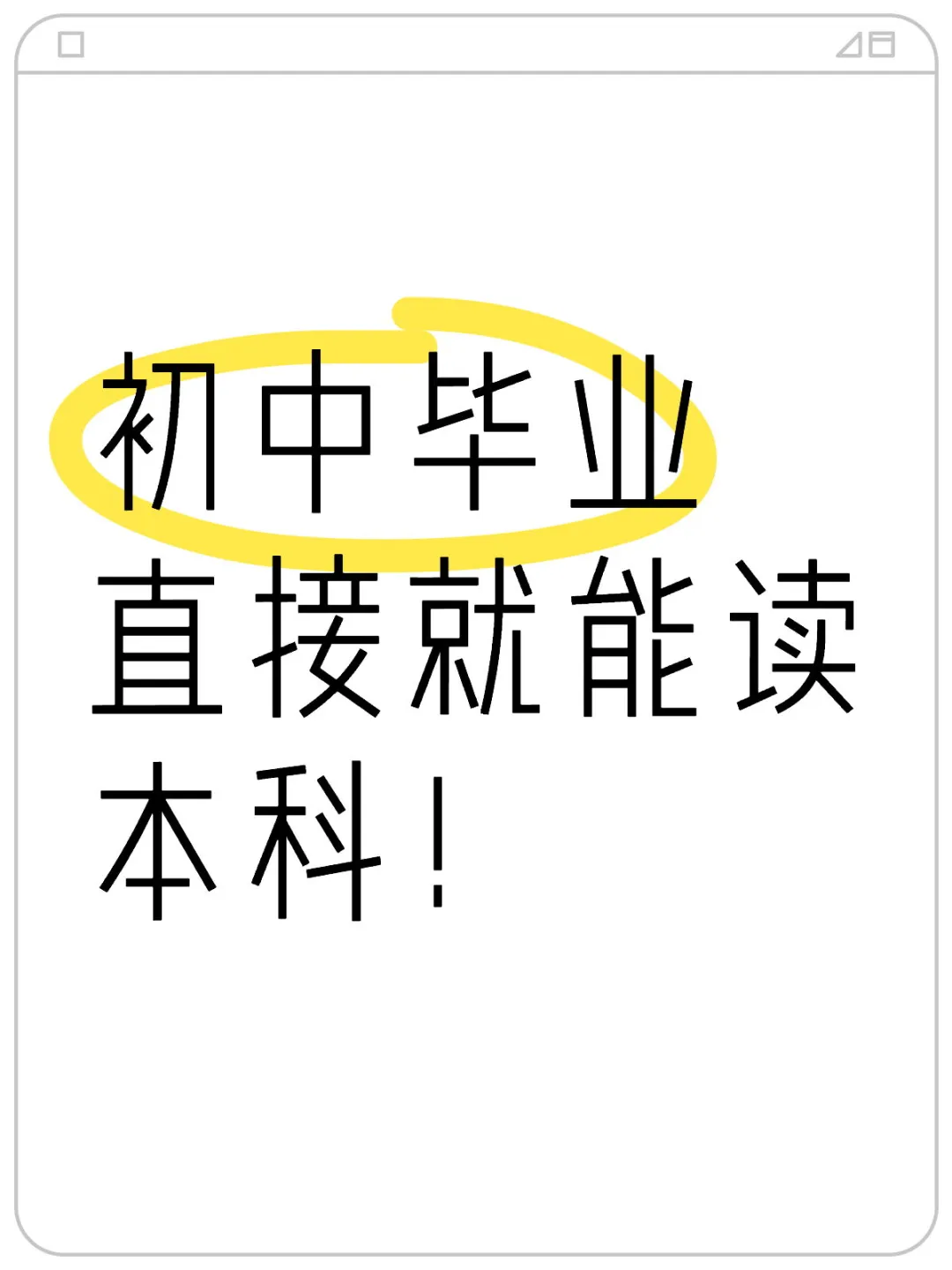 学渣的逆袭捷径！初中毕业也能读本科！