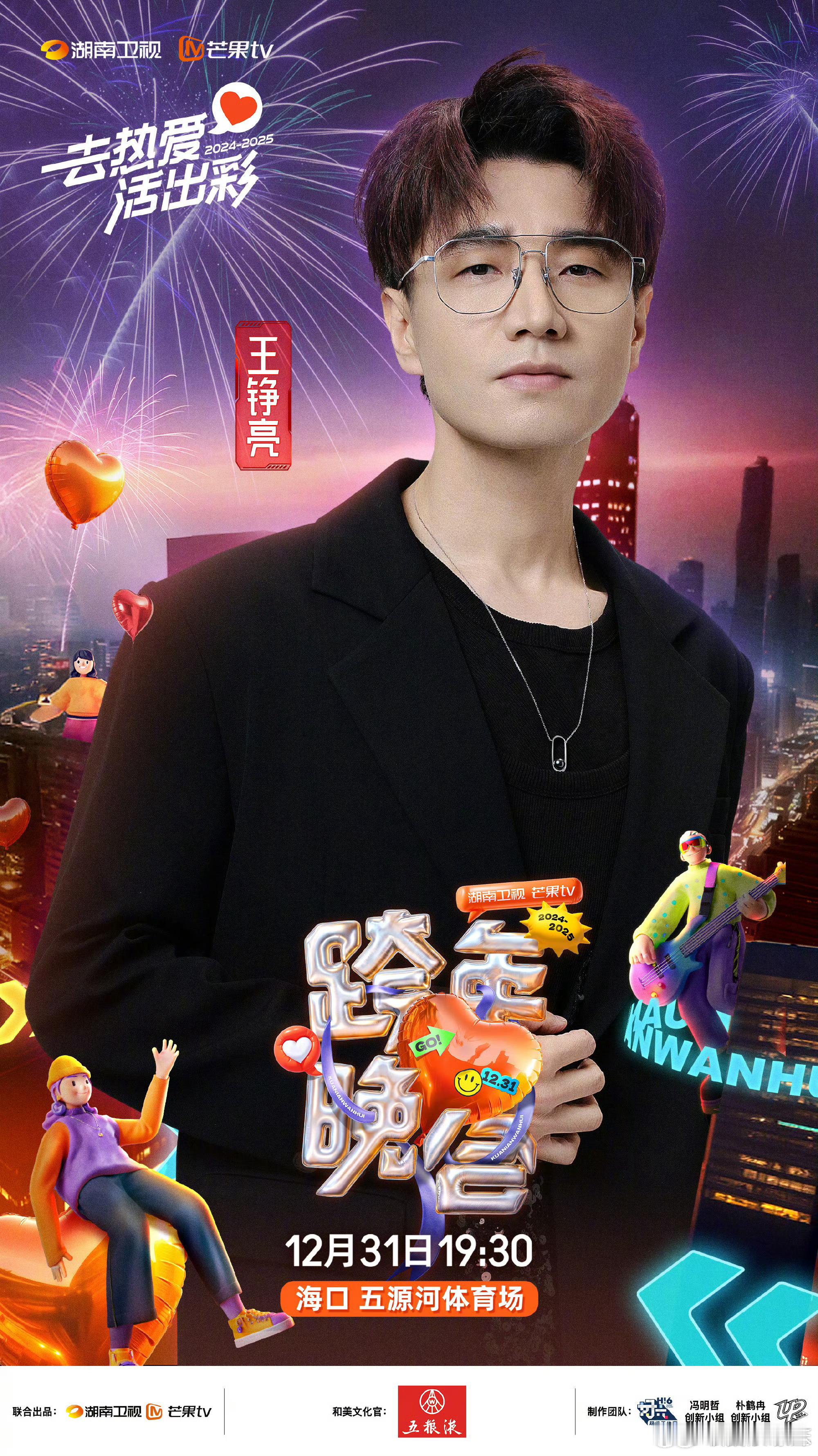 王铮亮加盟湖南卫视跨年晚会 小亮哥一路披荆斩棘又来到湖南卫视跨年夜了！不愧是万能