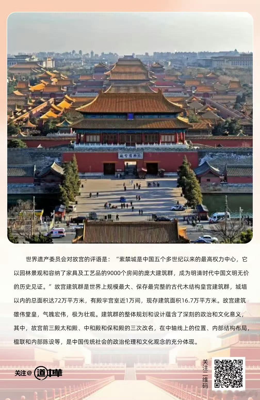 世界遗产委员会对故宫的评语是：“紫禁城是中国五个多世纪以来的最高权力中心，它以园