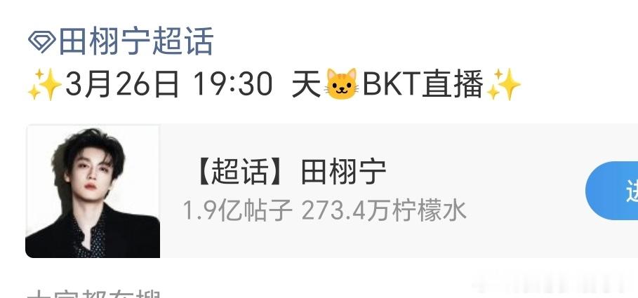 田栩宁 今天有bkt品牌直播，燥候大帅哥 