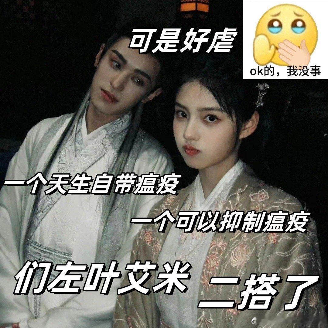 #艾米左叶二搭更比一搭虐# 哎呀，艾米左叶这是要把我们往死里虐啊！从《云之羽》到