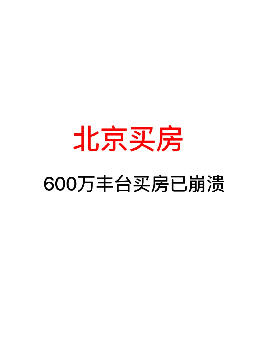 北京买房：600万丰台买房已崩溃！