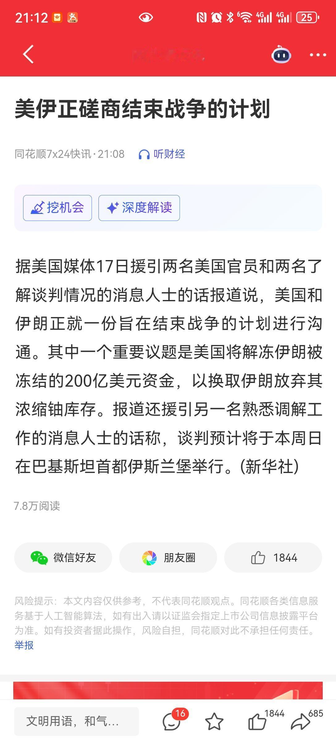 美股要开盘
利好，晚上九点发布利好消息，美伊磋商结束战争的计划，停火期间，伊朗外